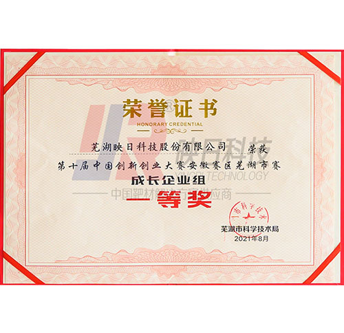 The first prize of Anhui Wuhu competition area in the 10th China Innovation and Entrepreneurship Competition